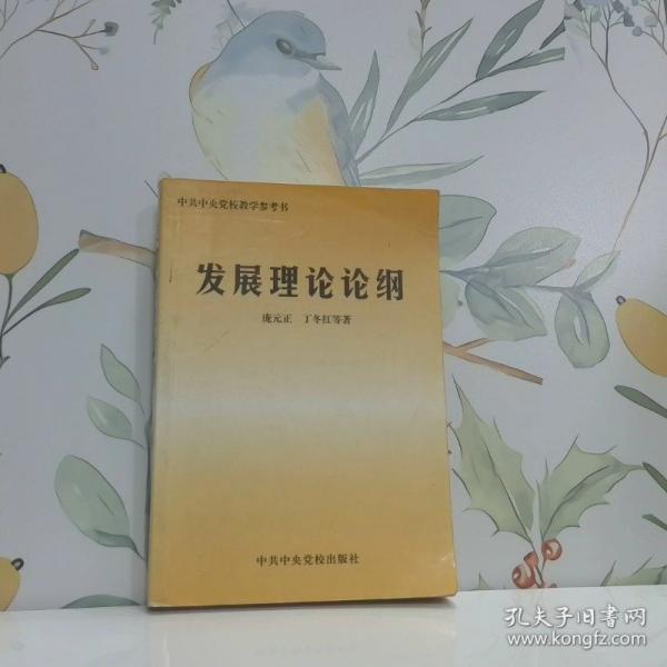 發(fā)展理論論綱