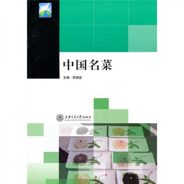 中國(guó)名菜