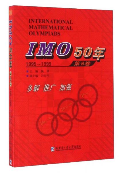 IMO50年（第8卷 1995～1999）