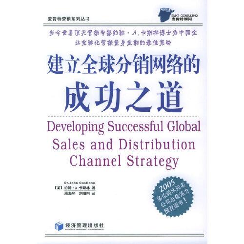 建立全球分銷(xiāo)網(wǎng)絡(luò)的成功之道