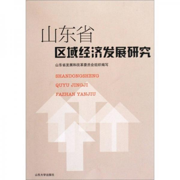 山东省区域经济发展研究