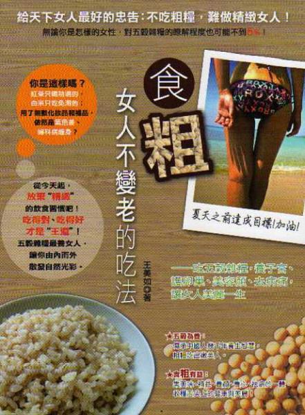 食「粗」： 女人不變老的吃法