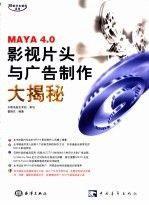 MAYA 4.0影視片頭與廣告制作大揭秘