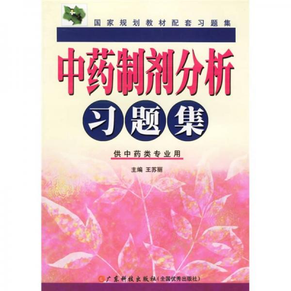 國家規(guī)劃教材配套習(xí)題集：中藥制劑分析習(xí)題集（供中藥類專業(yè)用）