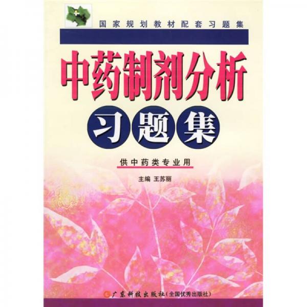 国家规划教材配套习题集：中药制剂分析习题集（供中药类专业用）