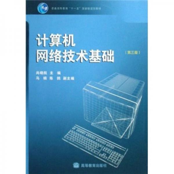 普通高等教育十一五國家級規(guī)劃教材：計算機網(wǎng)絡(luò)技術(shù)基礎(chǔ)（第3版）