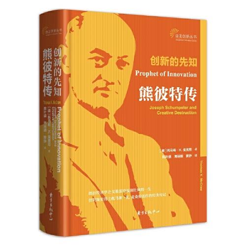 創(chuàng)新的先知：熊彼特傳