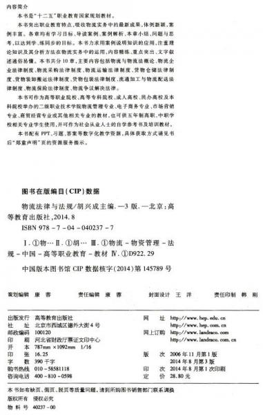 物流法律与法规/“十二五”职业教育国家规划教材