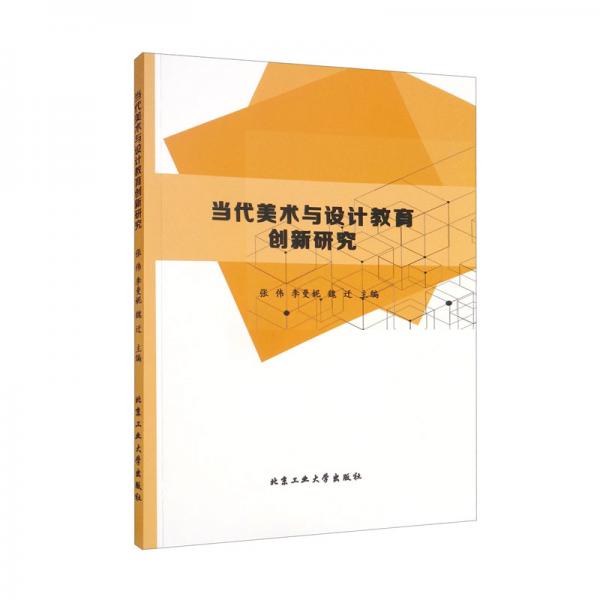 當(dāng)代美術(shù)與設(shè)計(jì)教育創(chuàng)新研究