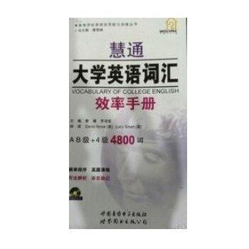 慧通 大學(xué)英語詞匯 效率手冊 AB級＋4級4800詞