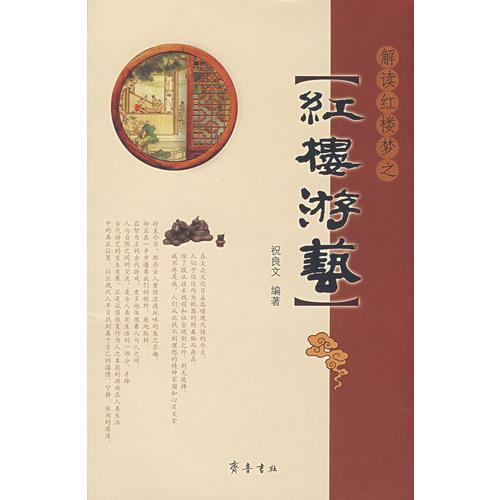 解讀紅樓夢之紅樓游藝