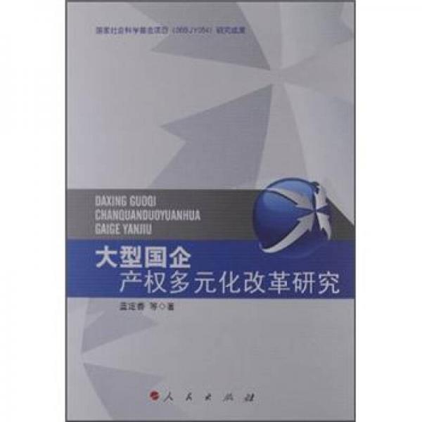 大型國企產(chǎn)權(quán)多元化改革研究