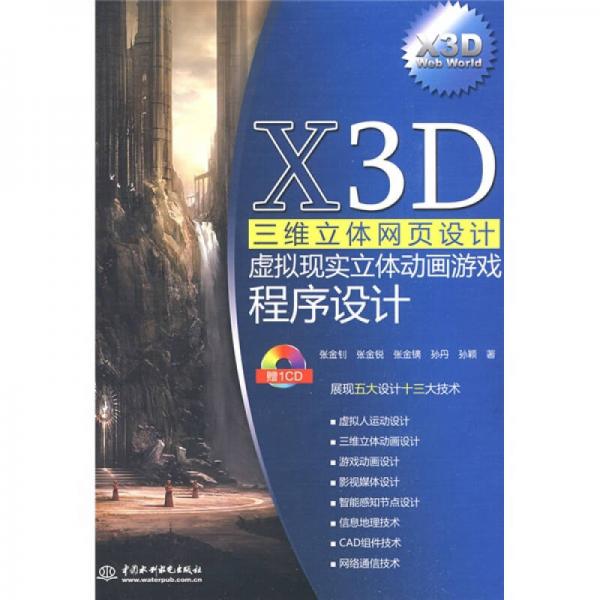 X3D三维立体网页设计虚拟现实立体动画游戏程序设计