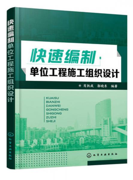 快速編制單位工程施工組織設(shè)計(jì)