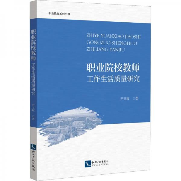 職業(yè)院校教師工作生活質(zhì)量研究(職業(yè)教育系列圖書)