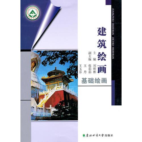 建筑繪畫：基礎(chǔ)繪畫