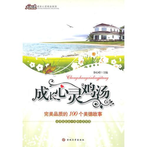 心靈雞湯-完美品質(zhì)的100個(gè)美德故事