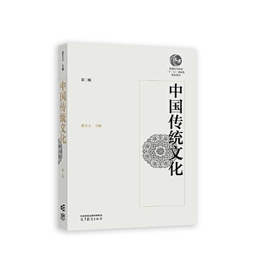中國傳統(tǒng)文化（第三版）