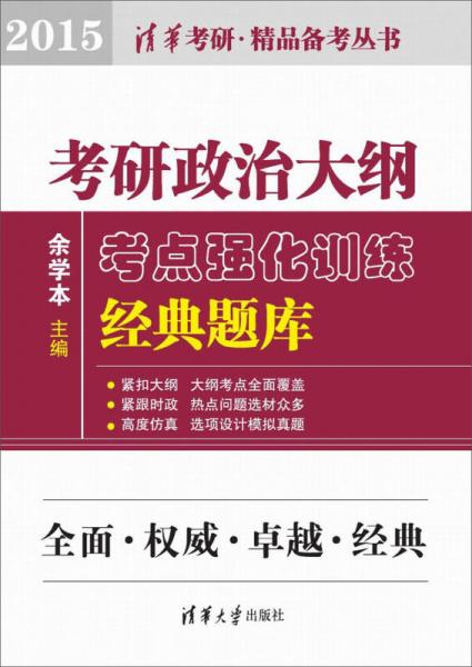 清华考研·精品备考丛书：考研政治大纲考点强化训练经典题库（2015）