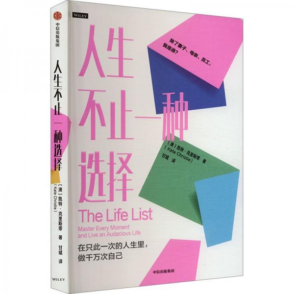 人生不止一種選擇 (澳)凱特·克里斯蒂 著 甘斌 譯