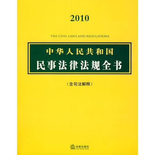 中华人民共和国民事法律法规全书(含司法解释)