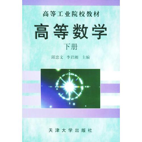 高等数学、下册——高等工业院校教材