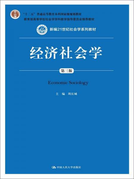 經(jīng)濟(jì)社會(huì)學(xué)