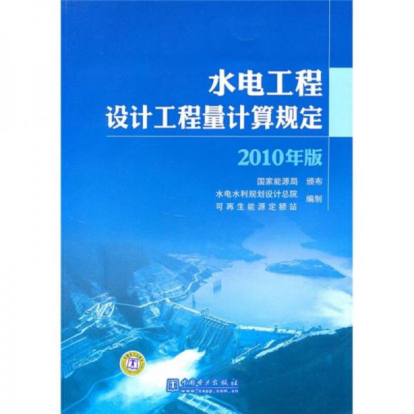 水电工程设计工程量计算规定（2010年版）