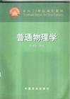 普通物理學(xué)