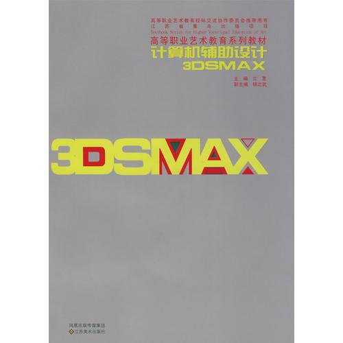 计算机辅助设计3DMAX
