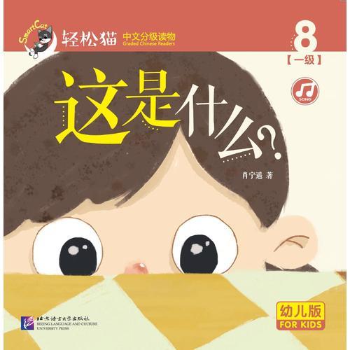 这是什么？ 轻松猫—中文分级读物（幼儿版）（一级8）