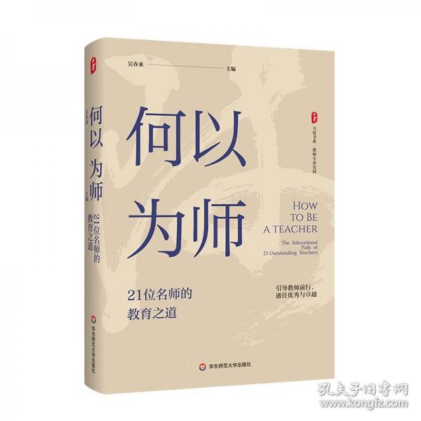 何以為師：21位名師的教育之道 大夏書系