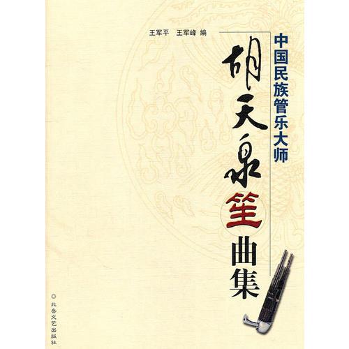 中国民族管乐大师——胡天全笙曲集