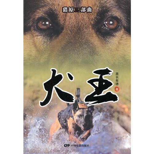 獵原三部曲：犬王