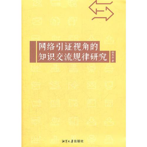 网络引证视角的知识交流规律研究