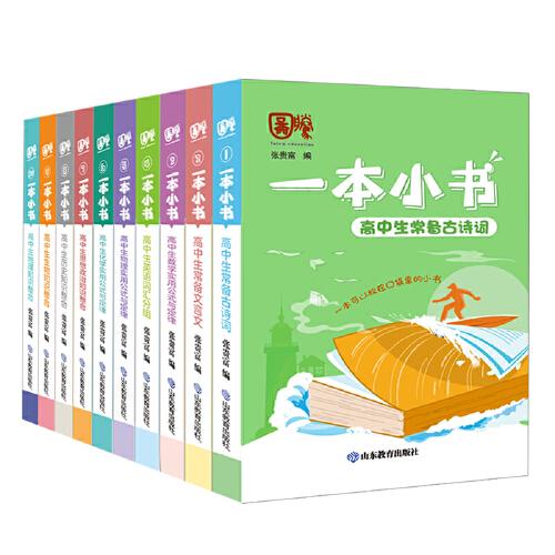 一本小書 高中版 10冊套裝 語文數(shù)學(xué)英語物理化學(xué) 高中復(fù)習(xí)