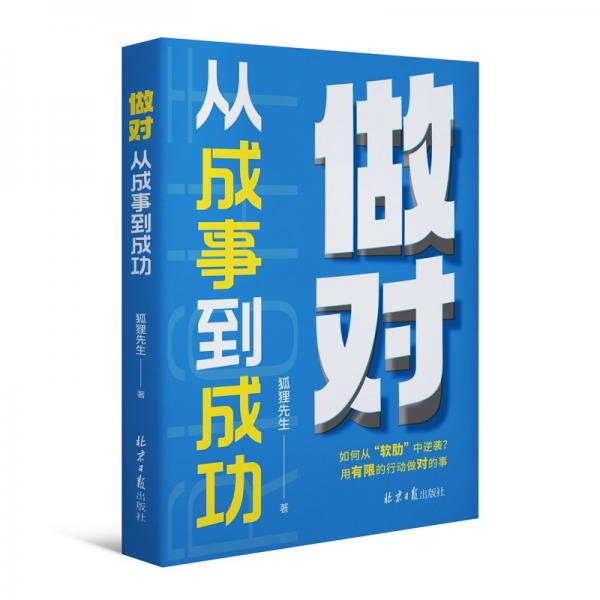 做对：从成事到成功（职业规划师狐狸先生写给您的成事通途之书）