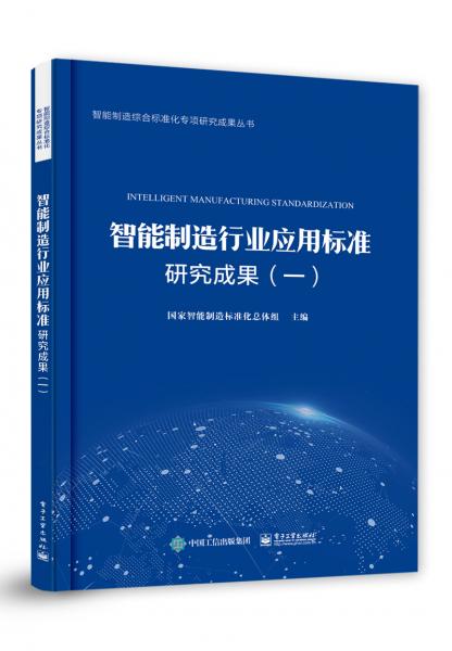 智能制造行业应用标准研究成果（一）