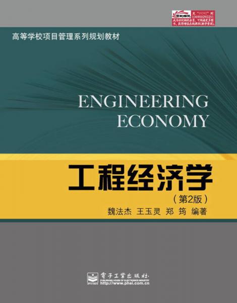 高等學(xué)校項目管理系列規(guī)劃教材：工程經(jīng)濟(jì)學(xué)（第2版）