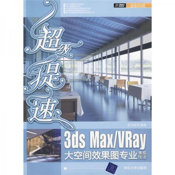 超級(jí)提速：3ds Max+Vray大空間效果圖專業(yè)表現(xiàn)技法
