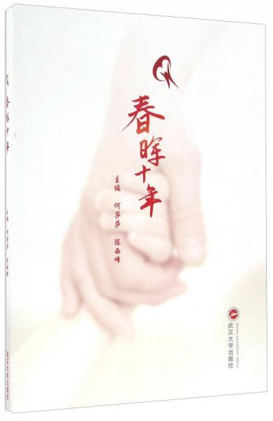 春暉十年