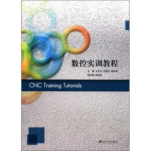 數(shù)控實訓(xùn)教程