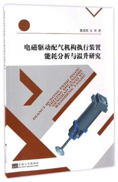 電磁驅(qū)動配氣機構(gòu)執(zhí)行裝置能耗分析與溫升研究