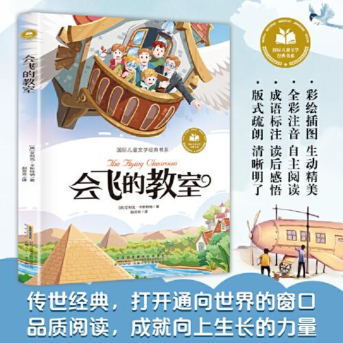 會(huì)飛的教室 彩圖注音版 小學(xué)生一二三年級(jí)課外閱讀書籍帶拼音老師推 薦6-7-8周歲寒暑假經(jīng)典書目?jī)和膶W(xué)