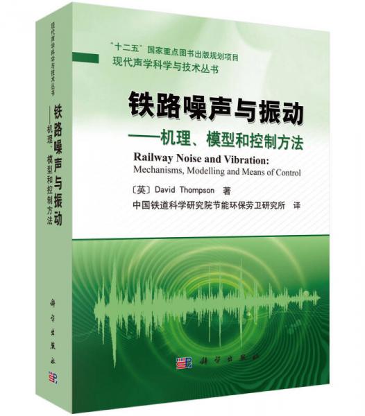 现代声学科学与技术丛书·铁路噪声与振动：机理、模型和控制方法