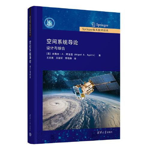空間系統(tǒng)導論 設(shè)計與綜合