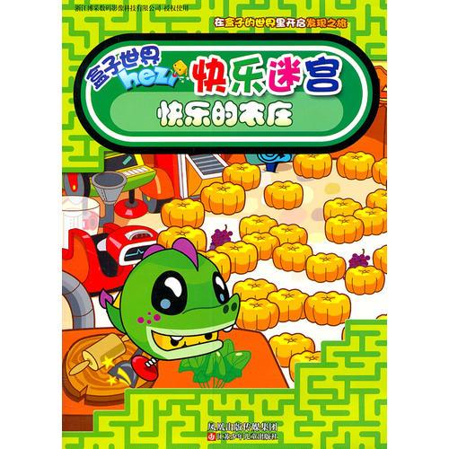 快樂迷宮*快樂的農(nóng)莊