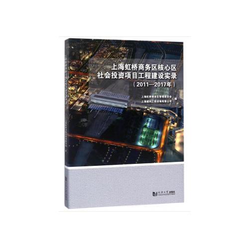 上海虹桥商务区核心区社会投资项目工程建设实录（2011-2017年）