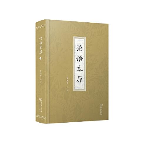 論語本原