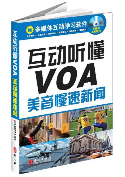 互動(dòng)聽懂VOA：美音慢速新聞